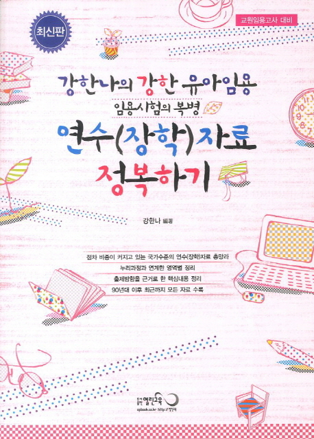 (강한나의 강한 유아임용) 연수(장학)자료 정복하기  : 임용시험의 복병 / 강한나 편저