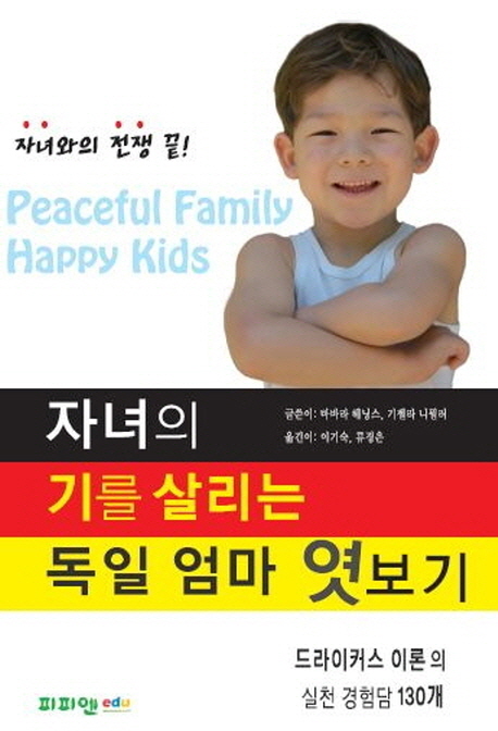 자녀의 기(氣)를 살리는 독일 엄마 엿보기 : 드라이커스 이론의 실천 경험담 130개
