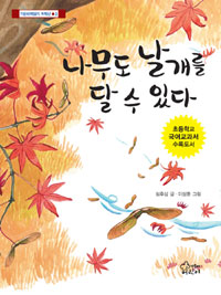 나무도 날개를 달 수 있다 표지 이미지