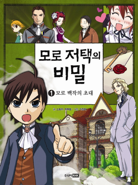 모로 저택의 비밀 : [추리/공포]. 1, 모로 백작의 초대 표지 이미지