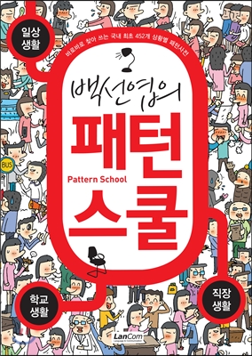 (백선엽의) 패턴스쿨