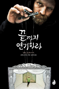끝까지 연기하라