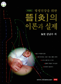 (평생건강을 위한)뜸(灸)의 이론과 실제