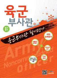 육군부사관 필기평가 : 지적능력평가/직무성격검사/상황판단능력평가/인성검사 / 한국고시회 [편...