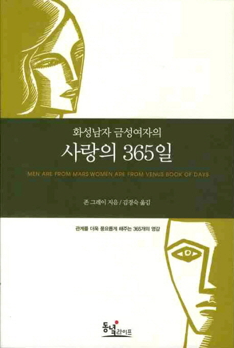 화성남자 금성여자의 사랑의 365일 (관계를 더욱 풍요롭게 해주는 365개의 영감)