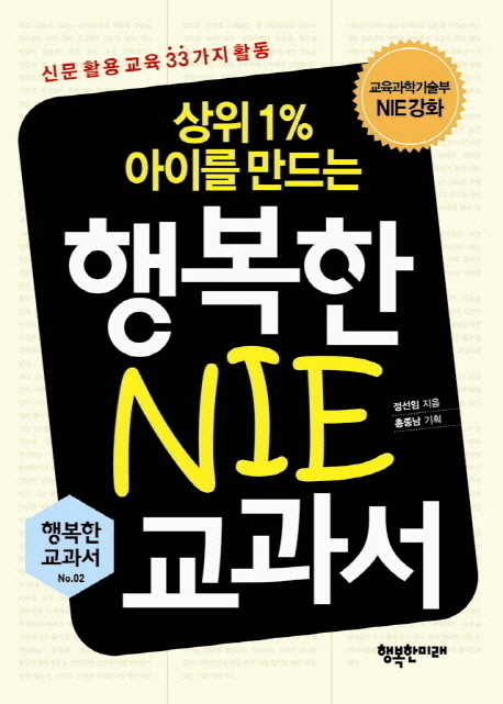 상위 1% 아이를 만드는 행복한 NIE 교과서 (신문 활용 교육 33가지 활동)