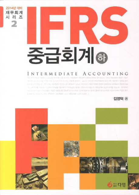 (IFRS) 중급회계. 하