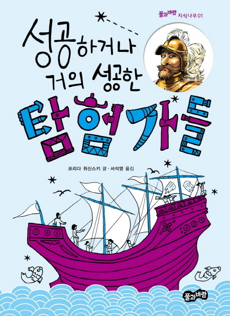 성공하거나 거의 성공한 탐험가들