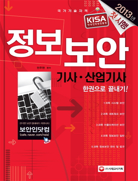 (국가기술자격 2013년 첫 시행)정보보안 기사·산업기사 : 한권으로 끝내기! / 전주현 편저