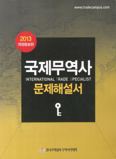 국제무역사 = International trade specialist : 문제해설서 / [한국무역협회 무역아카데미 편]