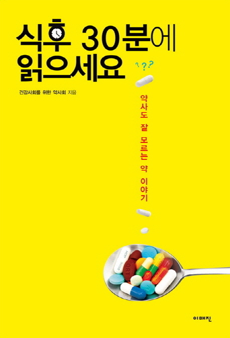 식후 30분에 읽으세요 : 약사도 잘 모르는 약 이야기