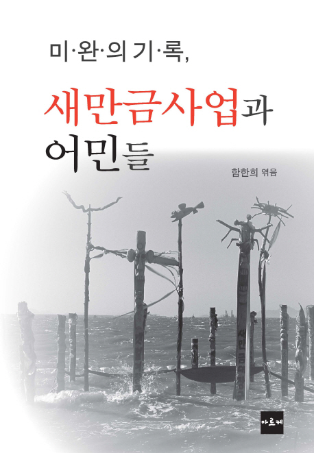 (미완의 기록,)새만금사업과 어민들