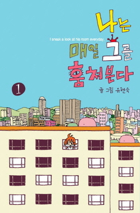 나는 매일 그를 훔쳐본다 1