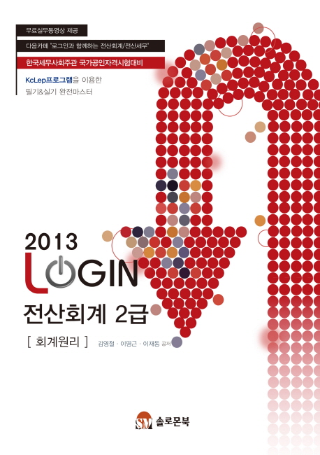 (2013 login) 전산회계 2급 : 회계원리