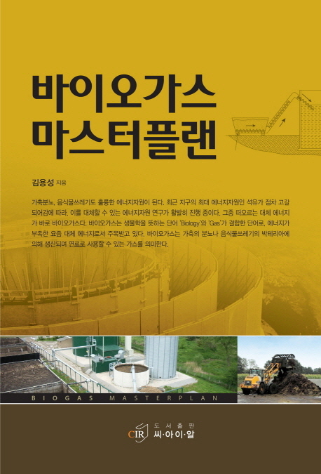 바이오가스 마스터플랜 = Biogas masterplan