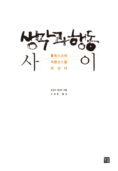 생각과 행동 사이 : 졸속(拙速)이 지완(遲完)을 이긴다
