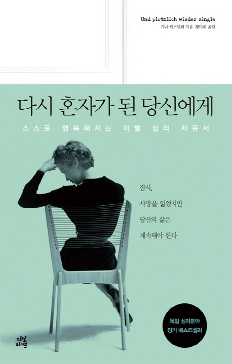 다시 혼자가 된 당신에게 (스스로 행복해지는 이별 심리 치유서)