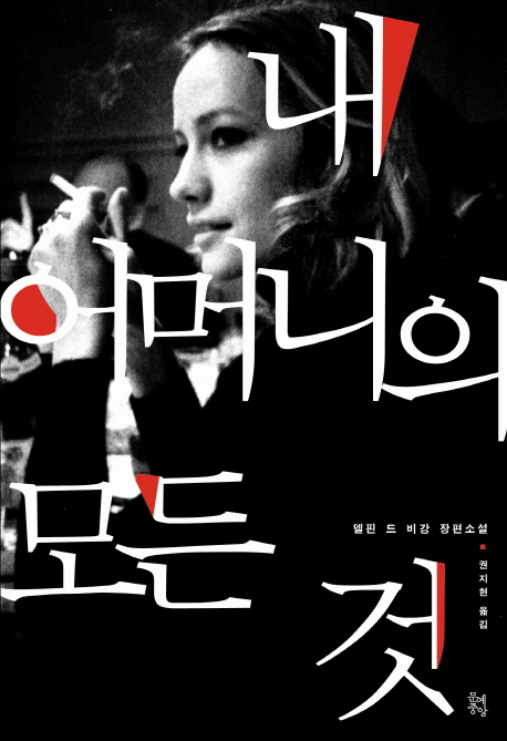 내 어머니의 모든 것 : 델핀 드 비강 장편소설