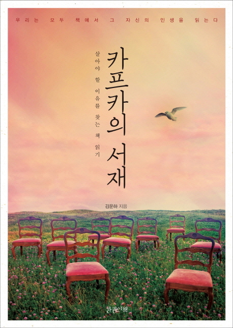 카프카의 서재 (살아야 할 이유를 찾는 책 읽기)