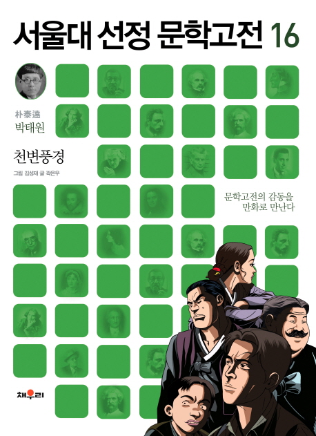 천변풍경 (문학고전의 감동을 만화로 만난다)