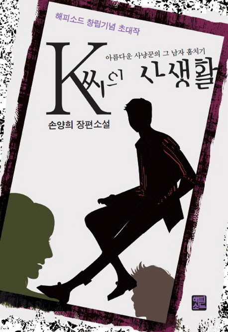 K씨의 사생활 : 아름다운 사냥꾼의 그 남자 훔치기