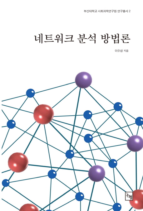 네트워크 분석 방법론