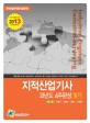 지적산업기사 필기 과년도 4주완성 (2013,한국산업인력공단 출제기준)