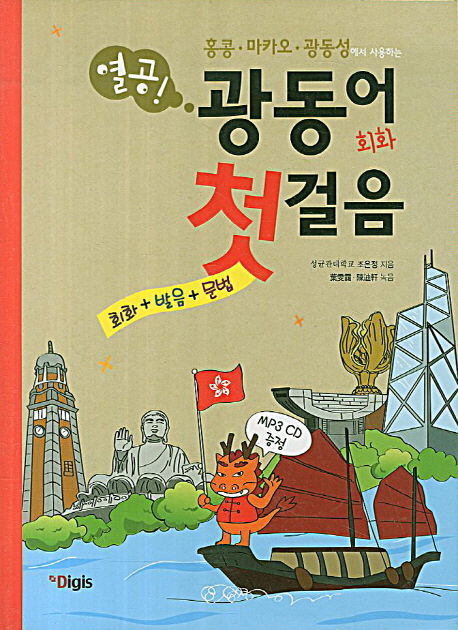 (홍콩·마카오·광동성에서 사용하는) 열공! 광동어 회화 첫걸음