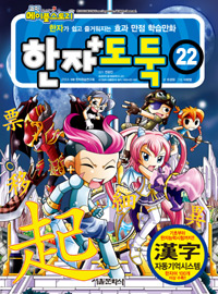 한자도둑. 22