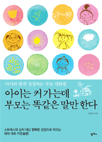 아이는 커 가는데 부모는 똑같은 말만 한다 : 아이와 함께 성장하는 부모 대화법