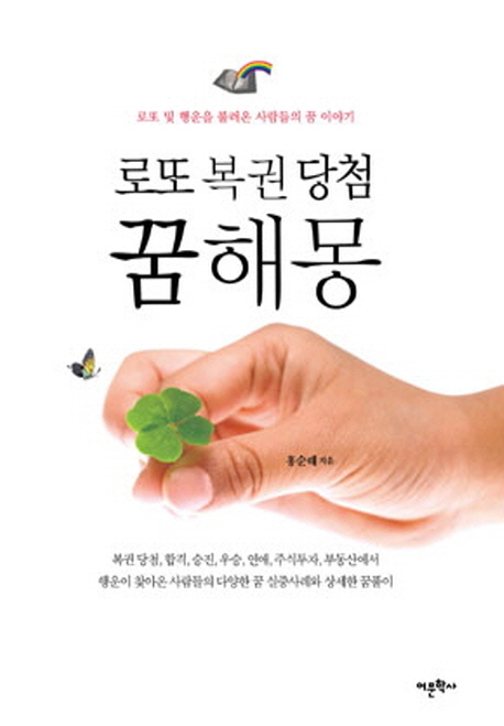 로또 복권 당첨 꿈해몽 (로또 및 행운을 불러온 사람들의 꿈 이야기)