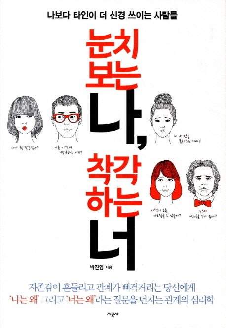 눈치보는 나, 착각하는 너