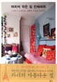 파리의 작은 집 인테리어  : 빈티지 스타일과 심플한 수납을 동시에