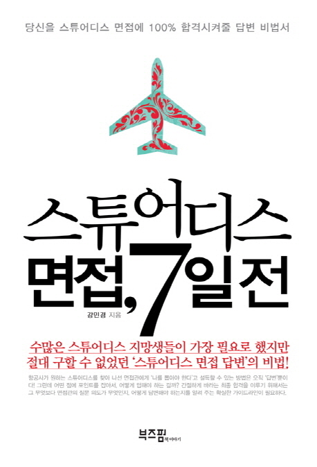 스튜어디스 면접, 7일 전 : 당신을 스튜어디스 면접에 100%25 합격시켜줄 답변 비법서