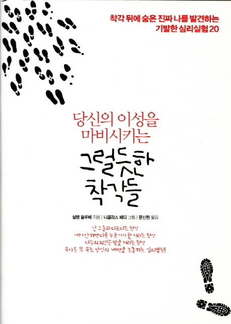 당신의 이성을 마비시키는 그럴듯한 착각들 : 착각 뒤에 숨은 진짜 나를 발견하는 기발한 심리실험 20
