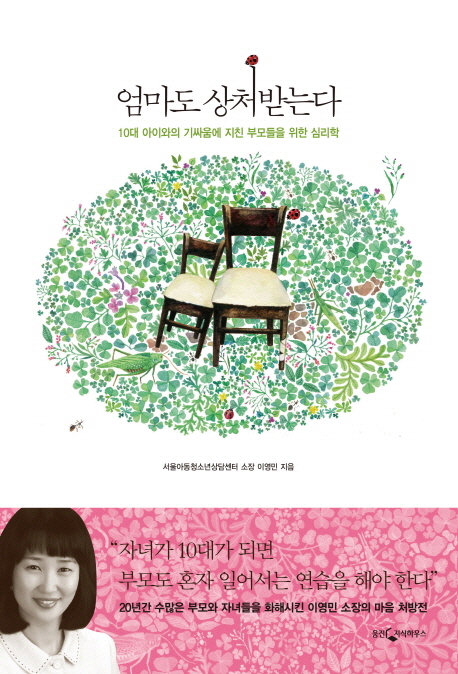 엄마도 상처 받는다 : 10대 아이와의 기싸움에 지친 부모들을 위한 심리학