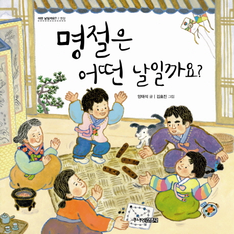 명절은 어떤 날일까요? 표지 이미지