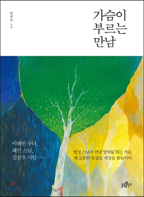 가슴이 부르는 만남 : 이해인 수녀, 혜민 스님, 김선우 시인 법정 스님과 만난 열여덟 뛰는 가슴