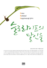 슬로라이프의 달인들 : Gross national happiness를 말하다
