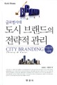 글로벌시대 도시 브랜드의 전략적 관리 (이론과 사례)