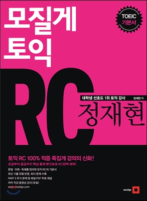 모질게토익 정재현 RC / 정재현 지음