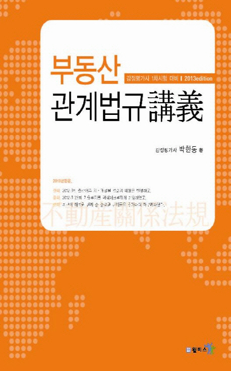 부동산 관계법규 강의 : 감정평가사 1차시험 대비