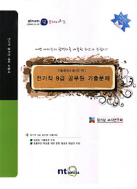 전기직 9급 공무원 기출문제 / 김기남공학원 저