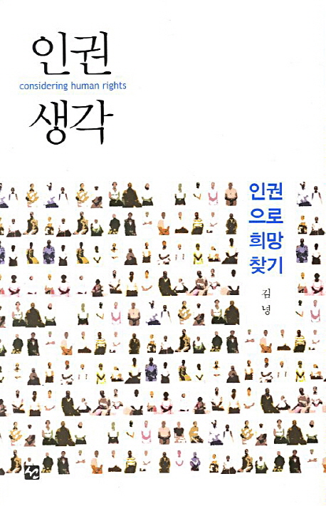 인권 생각 = Considering human rights : 인권으로 희망찾기