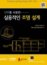 (LED를 사용한)실용적인 조명 설계