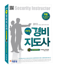 (2013 새로운 출제기준에 맞춘 에듀윌)경비지도사 = Security instructor : 2차 일반경비지도사