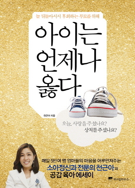 아이는 언제나 옳다 : 늘 뒤돌아서서 후회하는 부모를 위해