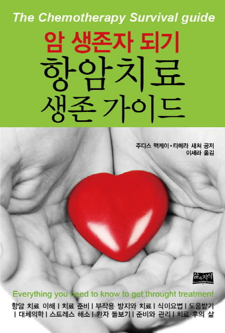 암 생존자 되기 : 항암치료 생존 가이드