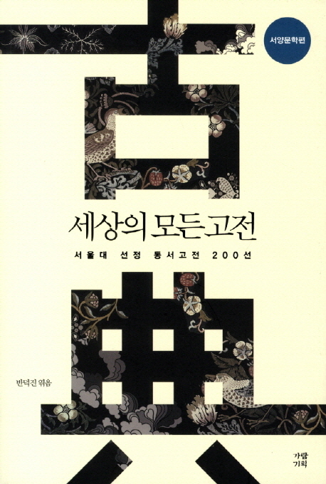 세상의 모든 고전 : 서울대 선정 동서고전 200선, 서양문학편 표지 이미지