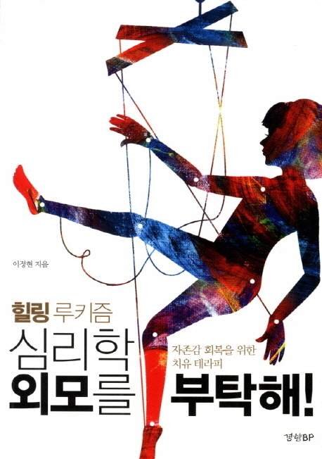 (힐링 루키즘) 심리학 외모를 부탁해! : 자존감 회복을 위한 치유 테라피